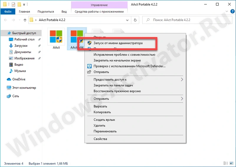 Запуск активатора AAct от имени администратора