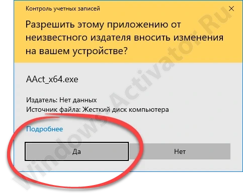 Подтверждение запуска активатора AAct от имени администратора