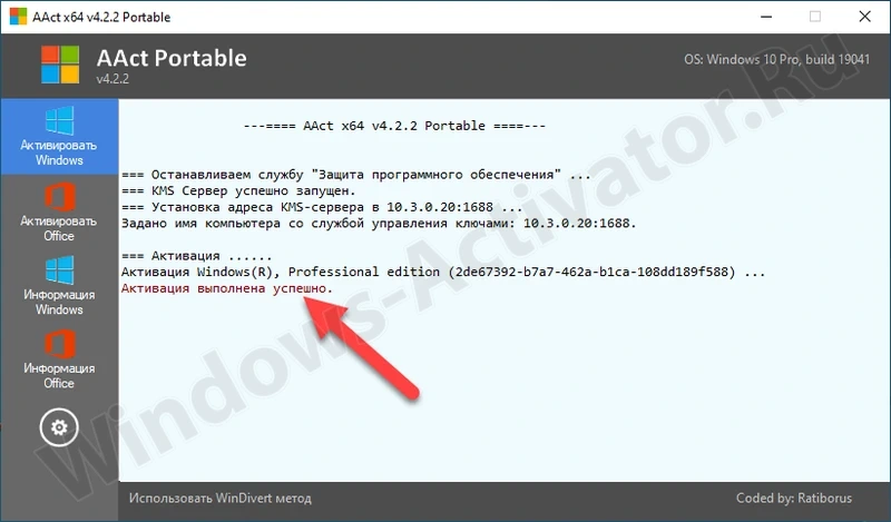 Успешное завершение работы активатора AAct Portable