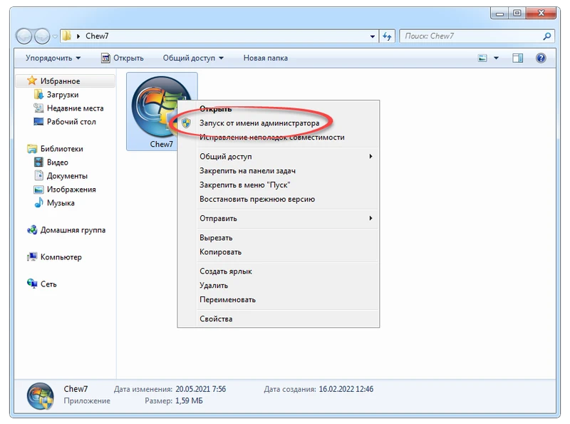 Запуск Chew7 от имени администратора