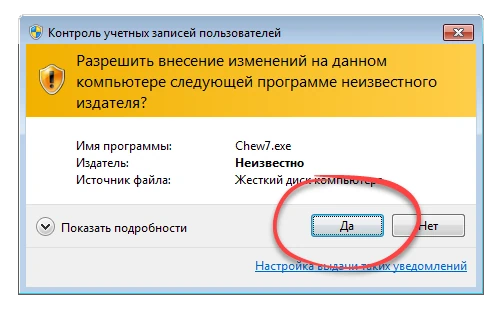 Подтверждение открытия Chew7 от имени администратора