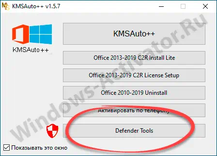 Запуск Defender Tools в KMS++
