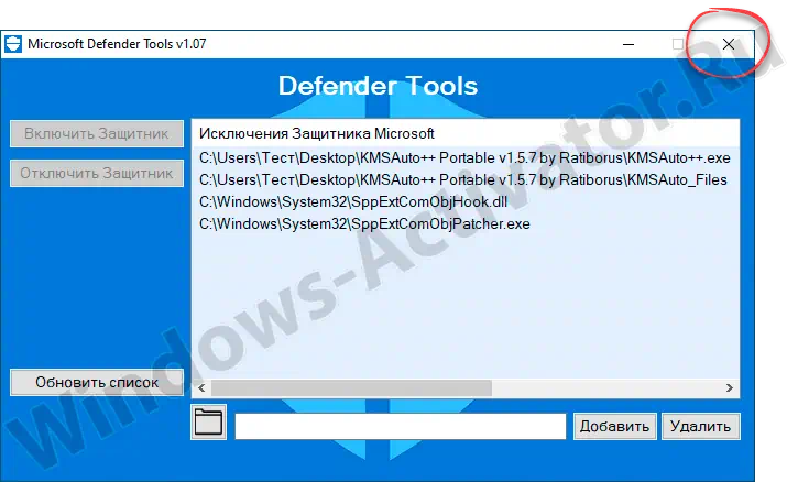 Завершение работы с Defender Tools в KMSAuto++