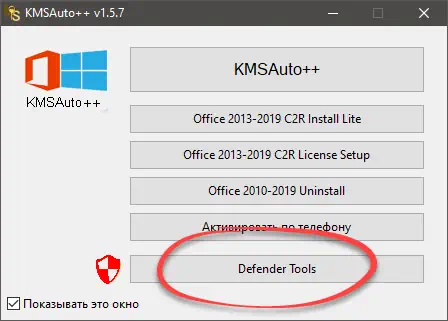 Запуск Defender Tools в KMSAuto++