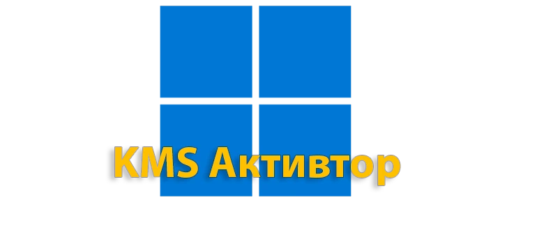 Иконка KMS активатор