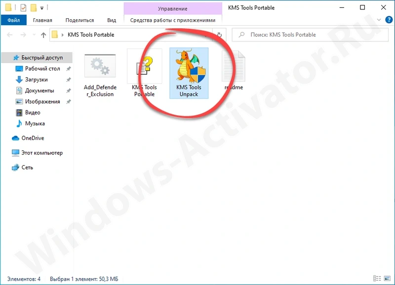Запуск распаковки активатора KMS Tools