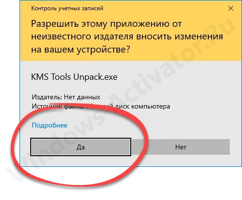 Подтверждение запуска распаковки активатора KMS Tools