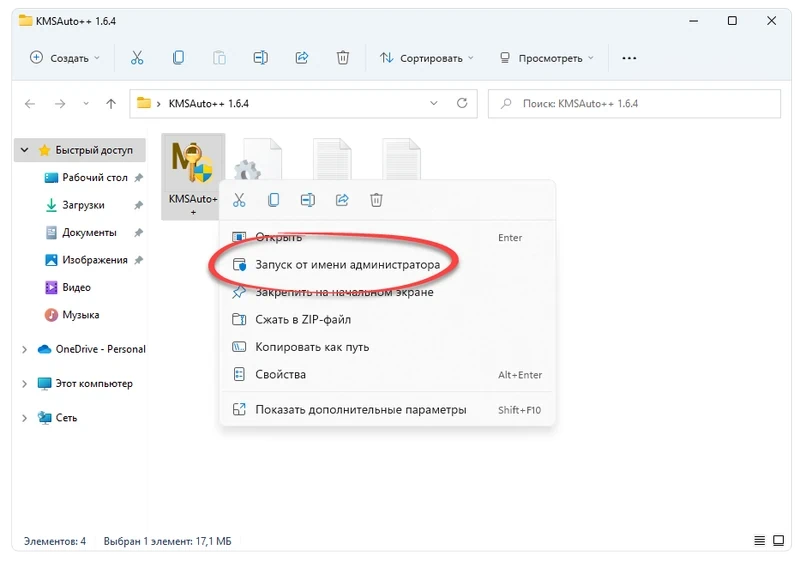 Запуск KMSAuto++ от имени администратора