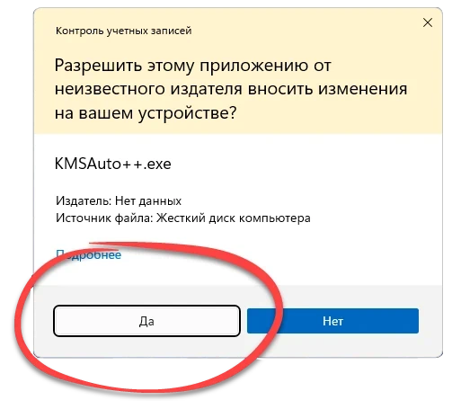 Подтверждение запуска KMSAuto++ от имени администратора