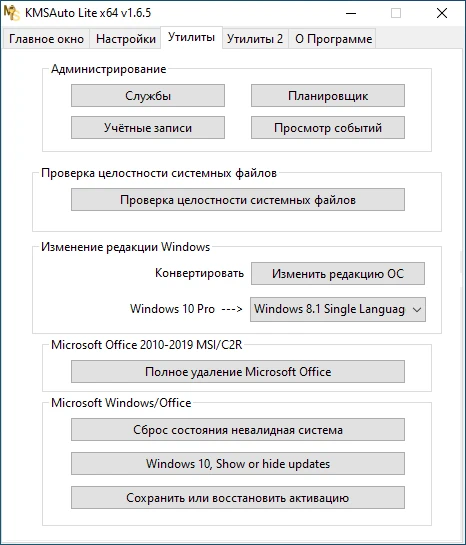 Вспомогательные утилиты KMSAuto Lite