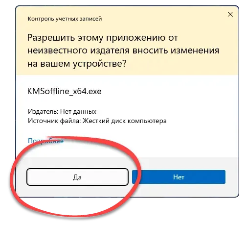 Подтверждение доступа к полномочиям администратора при запуске KMSoffline