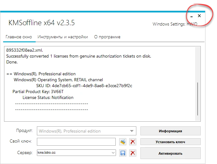 Завершение работы KMSOffline после успешной активации Windows
