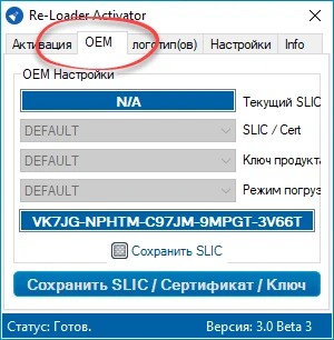 Вкладка OEM Re-Loader Activator