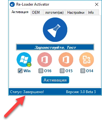 Успешная активация в Re-Loader Activator