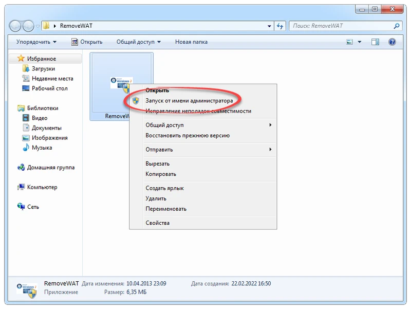 Запуск RemoveWAT от имени администратора