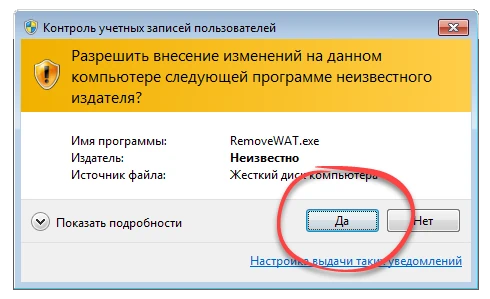 Подтверждение запуска RemoveWAT от имени администратора