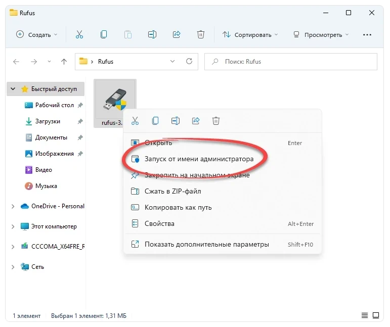 Запуск Rufus от имени администратора