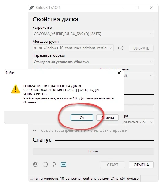Уведомление об удалении данных с целевого накопителя при работе с Rufus