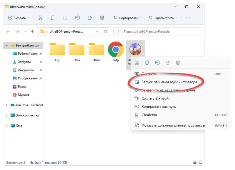 Запуск UltraISO от имени администратора