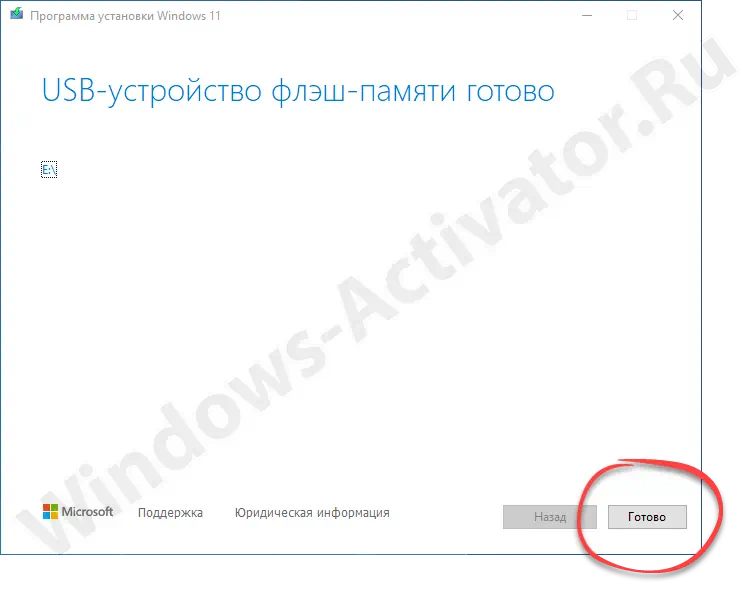 Завершение работы с помощником по установке Windows 11