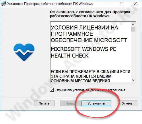 Начало установки программы для проверки совместимости ПК с Windows 11