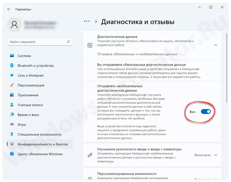 Включение отправки необязательных диагностических данных в Windows 11