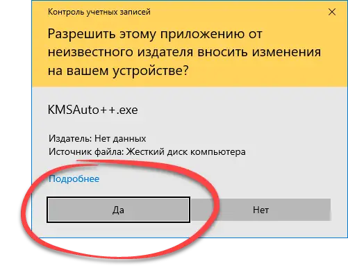 Подтверждение запуска активатора KMS Auto ++ от имени администратора