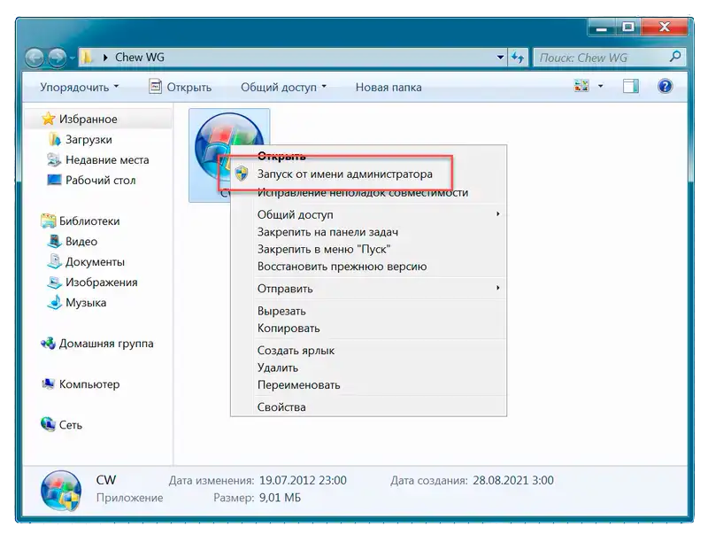 Запуск Chew WG от имени администратора