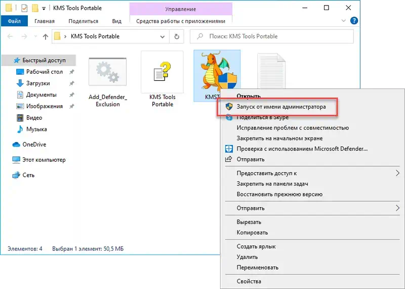 Запуск KMS Tools от имени администратора