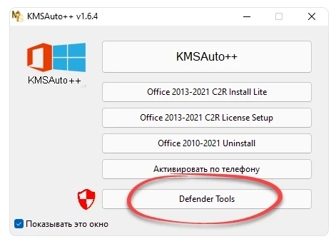 Defender Tools в KMSAuto++