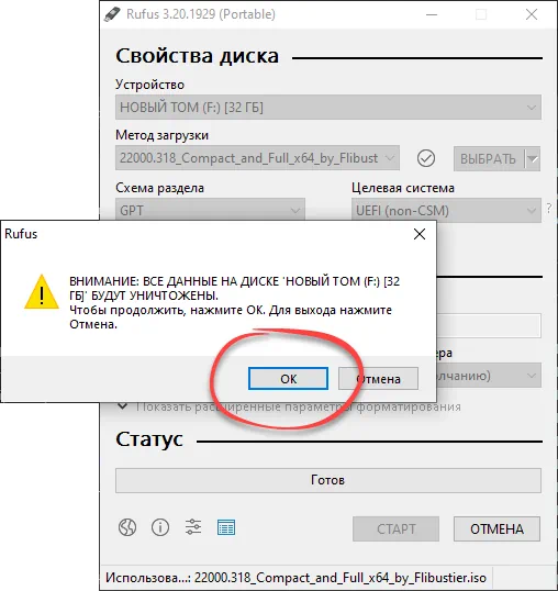 Подтверждение создания загрузочной флешки с Windows 11